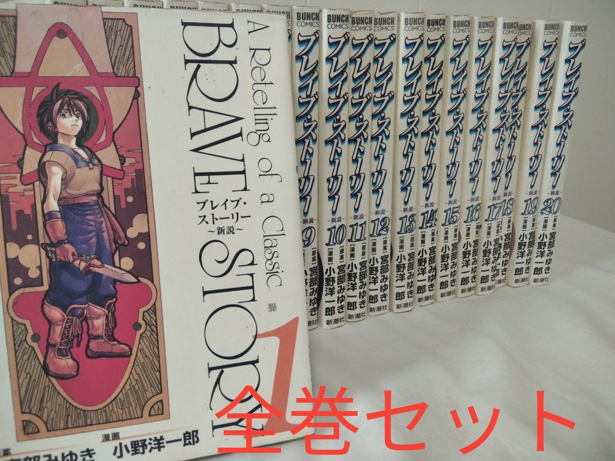 全巻セット コミックブレイブ・ストーリー　新潮社