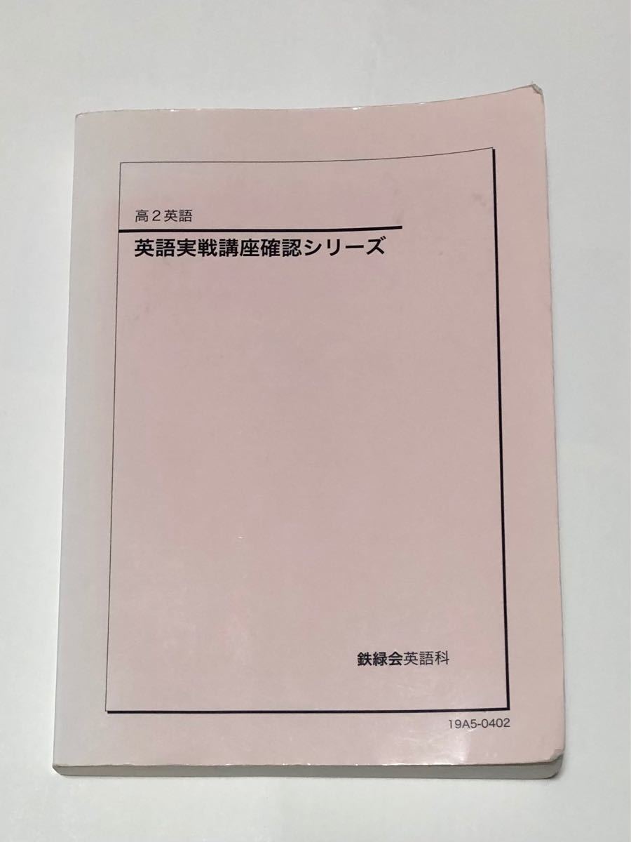 2022春夏新色】 鉄緑会 英語実戦講座テキスト econet.bi