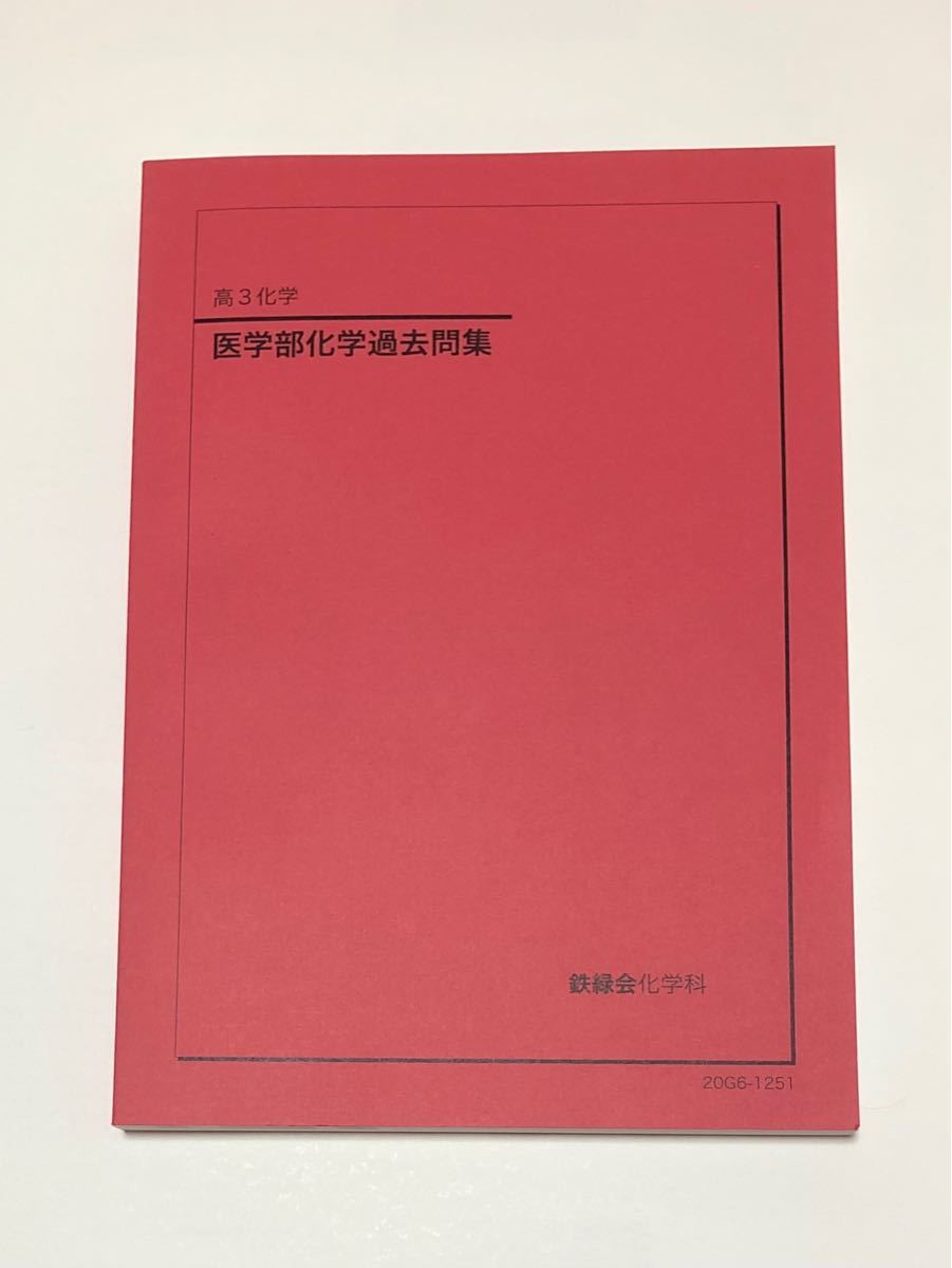 鉄緑会 高3 化学 問題集 医学部（¥13,000） ecovitaconstrutora.com.br