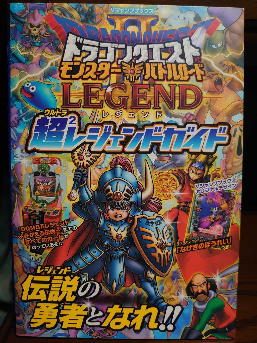 攻略本 Dragon Quest ドラゴンクエスト モンスターバトルロード レジェンド 超2ウルトラレジェンドガイド 集英社 ドラクエ 攻略本 Dragon Quest ドラゴンクエスト モンスターバトルロード レジェンド 超2ウルトラレジェンドガイド 集英社 ドラクエ