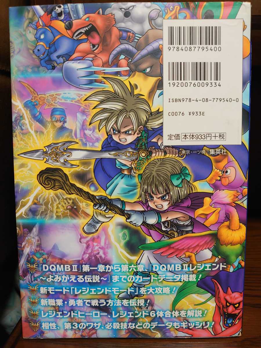 攻略本 Dragon Quest ドラゴンクエスト モンスターバトルロード レジェンド 超2ウルトラレジェンドガイド 集英社 ドラクエ 攻略本 Dragon Quest ドラゴンクエスト モンスターバトルロード レジェンド 超2ウルトラレジェンドガイド 集英社 ドラクエ
