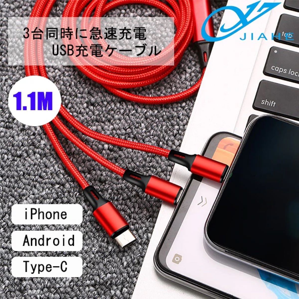 充電ケーブル 3in1 ナイロン 断線防止 iPhone Micro Type-C USB モバイルバッテリー高耐久3台同時充電 