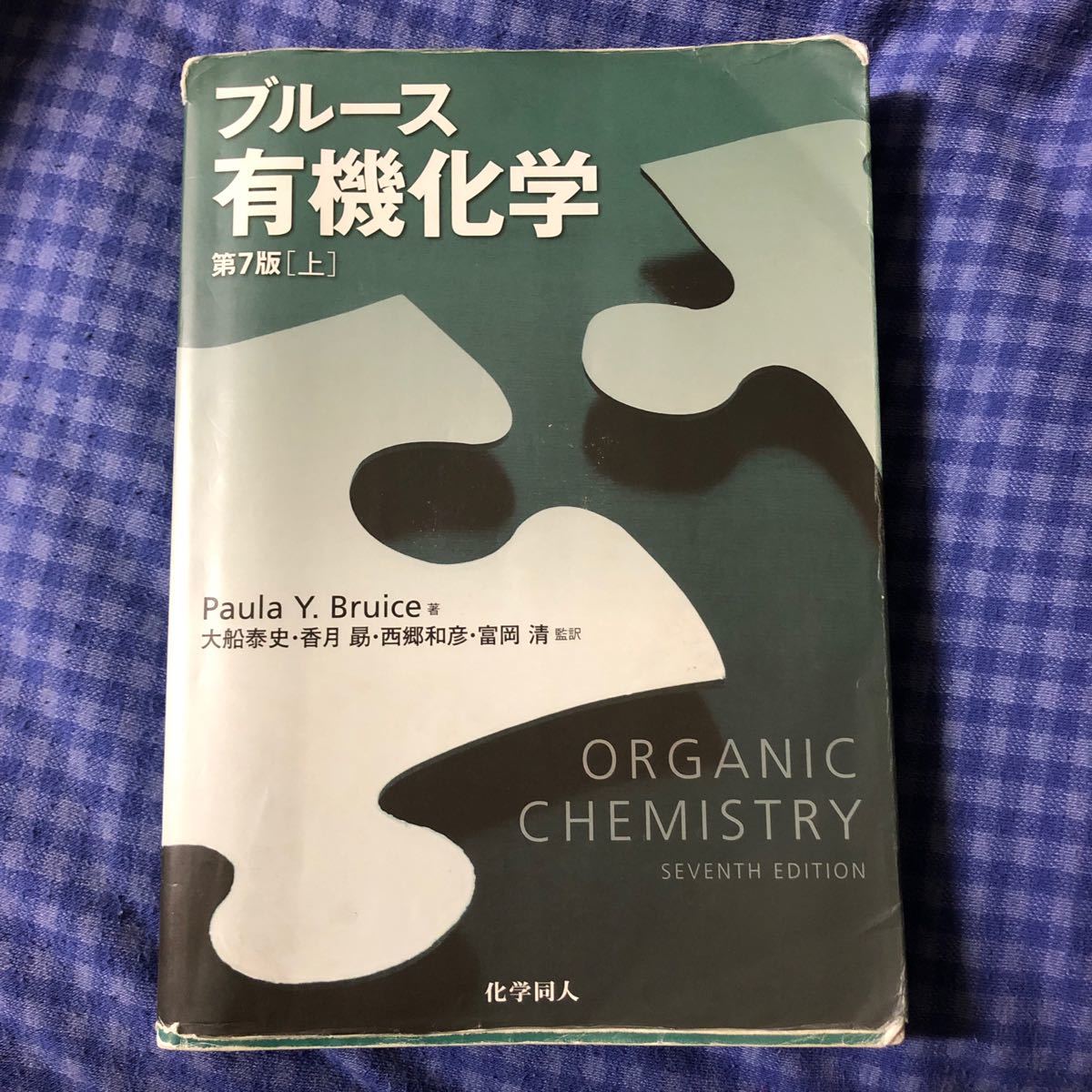 ブルース 有機化学 第7版(上) Paula Y.Bruice