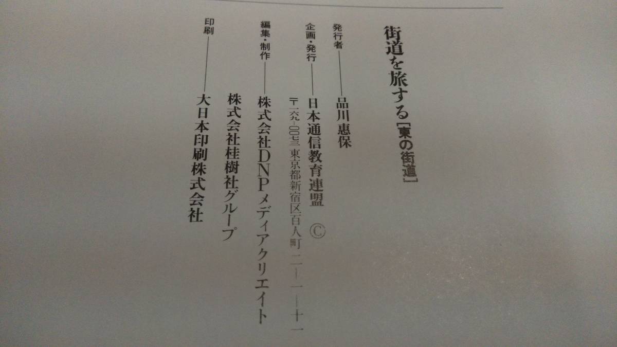 街道を旅する 東の街道 西の街道 上下巻揃 日本通信教育連盟_画像6