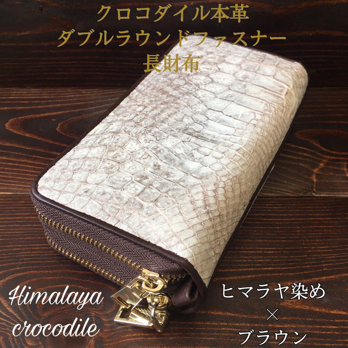 ワニ革×ヘビ革内装仕上げ※カイマンクロコダイル ラウンドファスナー 長
