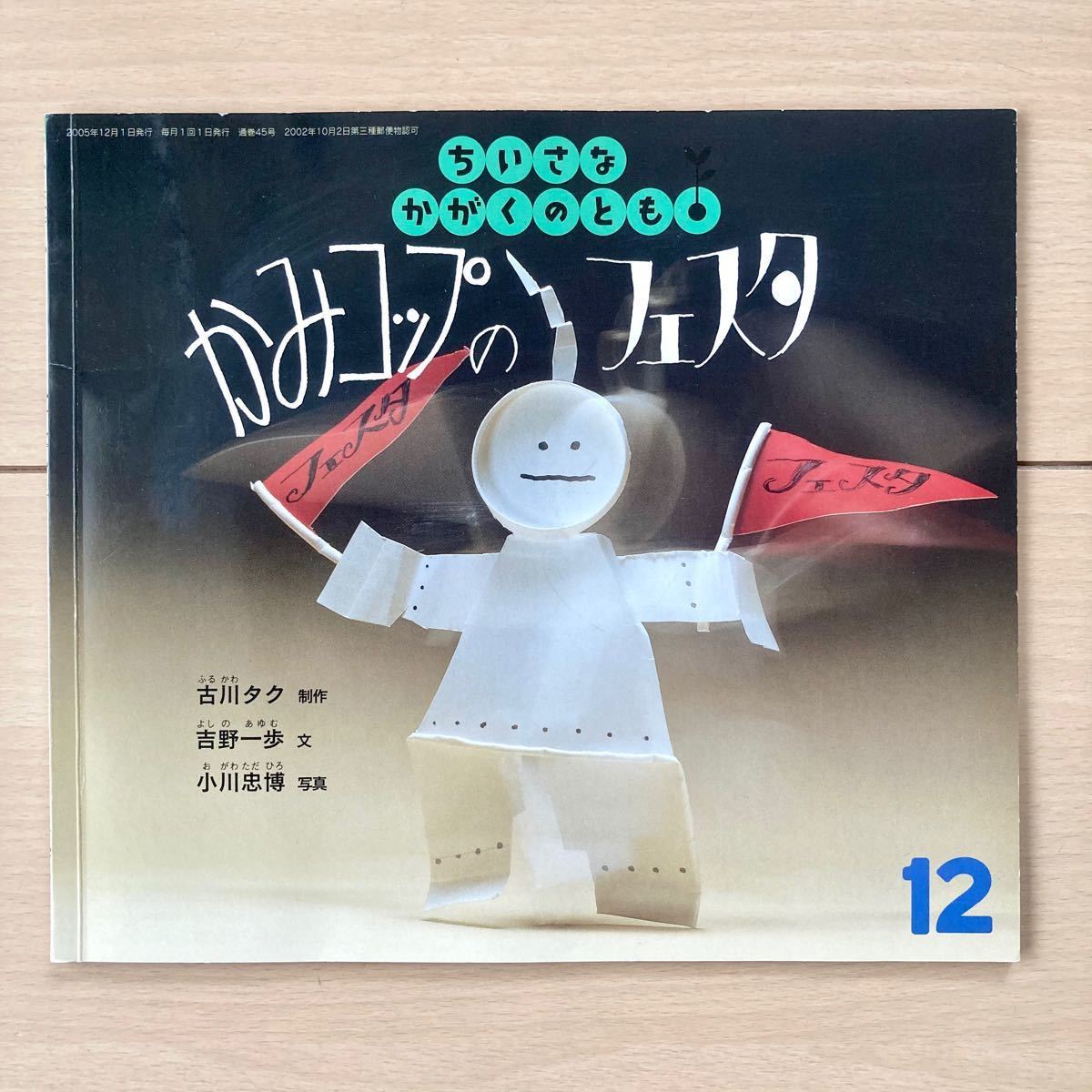 福音館書店　ちいさなかがくのとも　４冊セット　　3〜5歳向け　読み聞かせ絵本　まとめ売り　こどものとも　年少年中向き