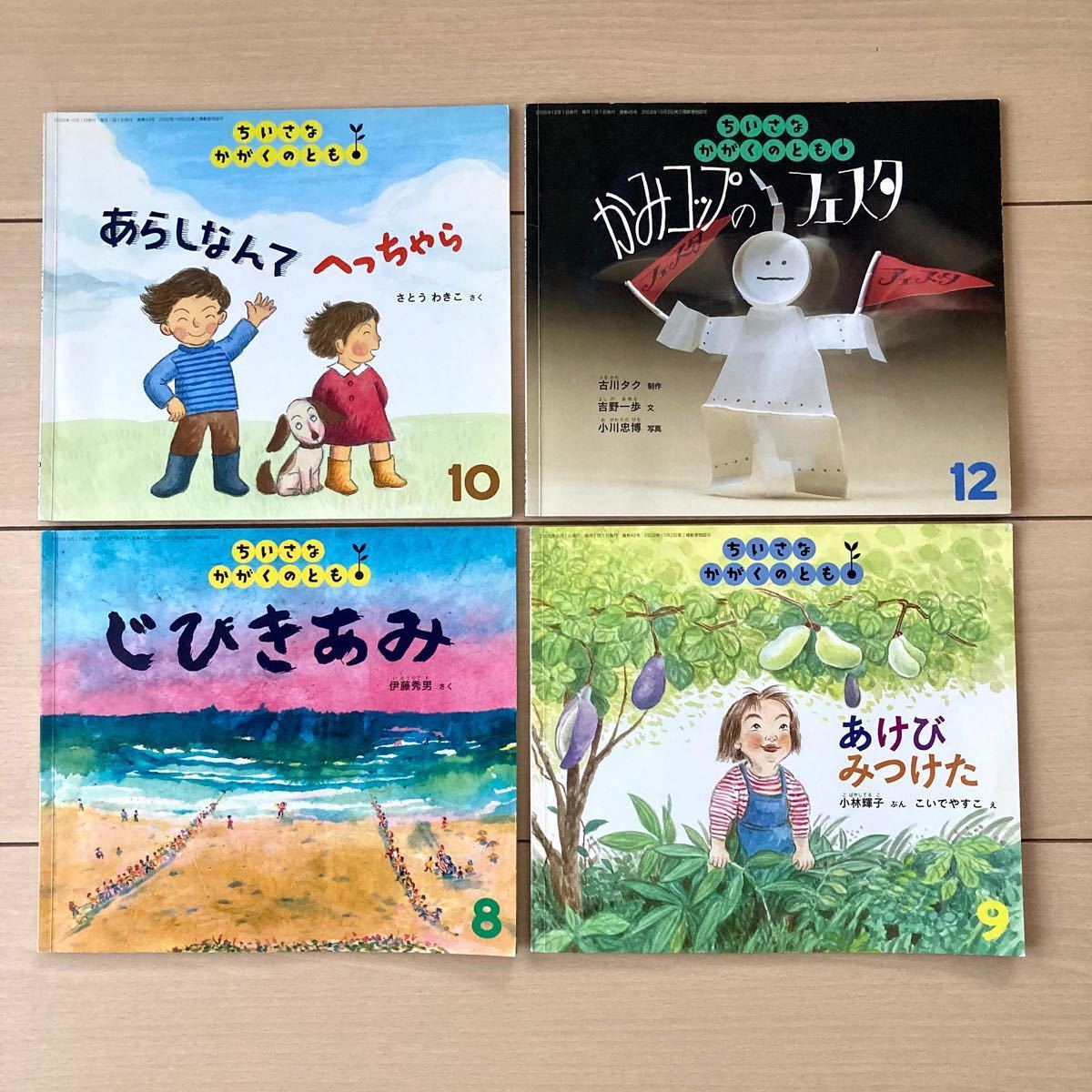 福音館書店　ちいさなかがくのとも　４冊セット　　3〜5歳向け　読み聞かせ絵本　まとめ売り　こどものとも　年少年中向き