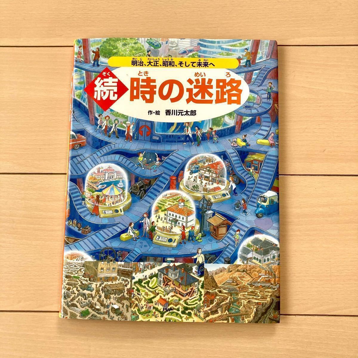 Paypayフリマ 伝説の迷路 香川元太郎 続 時の迷路 香川元太郎 レイトン教授のナゾ迷路 3冊セット 謎解き迷路絵本 迷路シリーズ Paypayフリマ 伝説の迷路 香川元太郎 続 時の迷路 香川元太郎 レイトン教授のナゾ迷路 3冊セット 謎解き迷路絵本 迷路シリーズ
