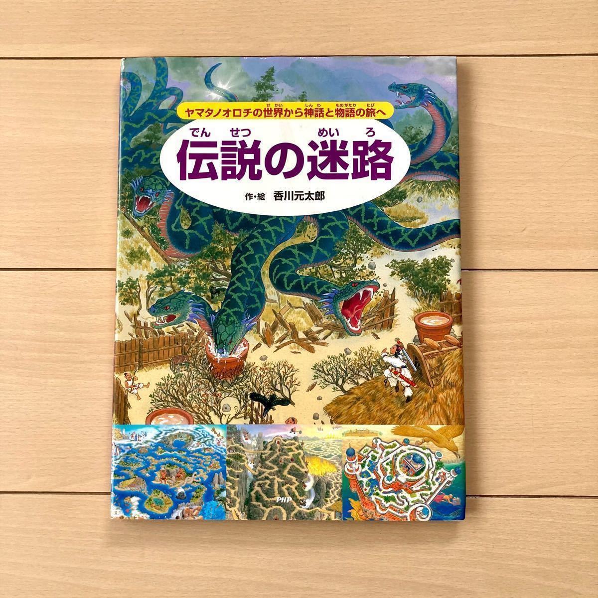 Paypayフリマ 伝説の迷路 香川元太郎 続 時の迷路 香川元太郎 レイトン教授のナゾ迷路 3冊セット 謎解き迷路絵本 迷路シリーズ Paypayフリマ 伝説の迷路 香川元太郎 続 時の迷路 香川元太郎 レイトン教授のナゾ迷路 3冊セット 謎解き迷路絵本 迷路シリーズ