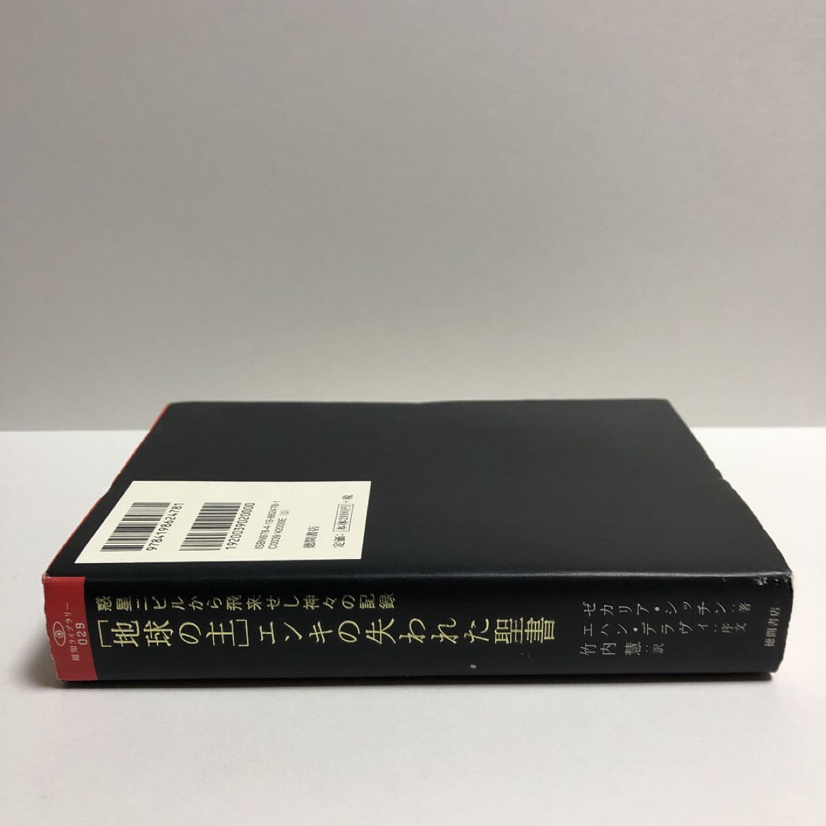 地球の主」エンキの失われた聖書 惑星ニビルから飛来せし神々の記録