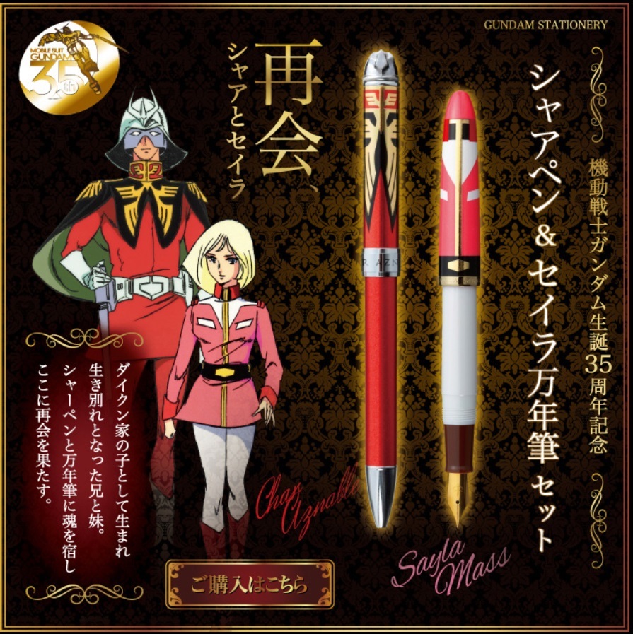 【超ポイントバック祭】 【新品未開封】シャアペン&セイラ万年筆セット その他 【超ポイントバック祭】 【新品未開封】シャアペン&セイラ万年筆セット その他
