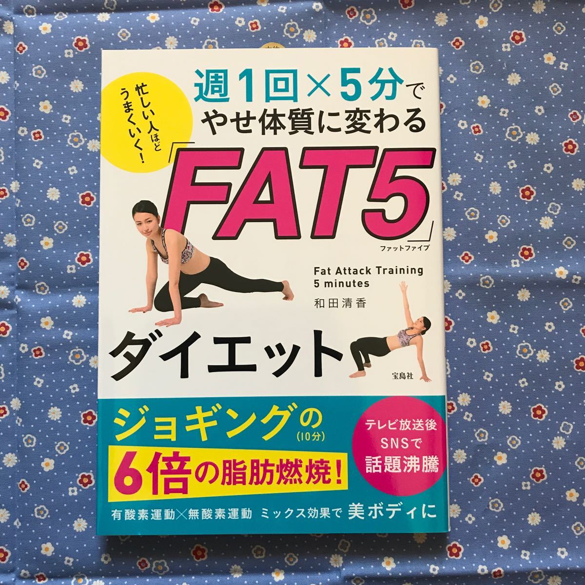 忙しい人ほどうまくいく! 週1回×5分でやせ体質に変わる 「FAT5」 ダイエット/和田清香