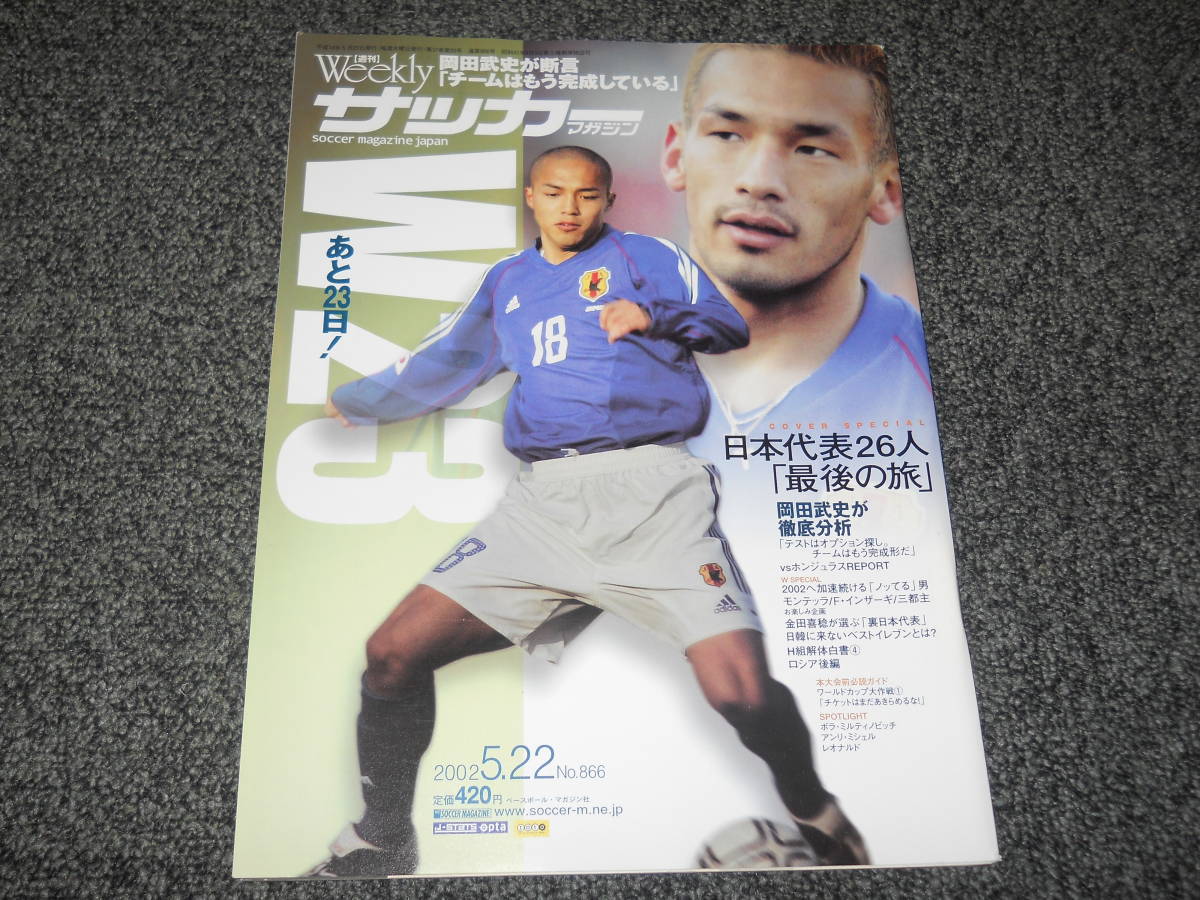 ヤフオク サッカーマガジン 02 5 22 小野伸二 中田英 ヤフオク サッカーマガジン 02 5 22 小野伸二 中田英