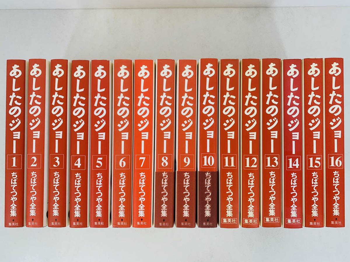 漫画コミック【ちばてつや全集 あしたのジョー 1-16巻・全巻完結セット】ちばてつや・高森朝雄★ホーム社☆集英社_画像1