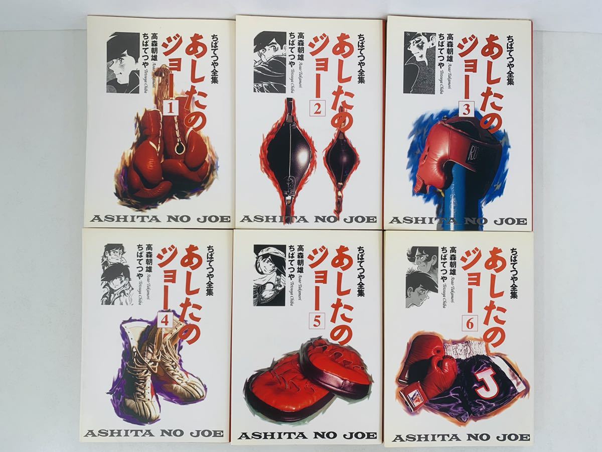 ヤフオク 漫画コミック ちばてつや全集 あしたのジョー 1 ヤフオク 漫画コミック ちばてつや全集 あしたのジョー 1