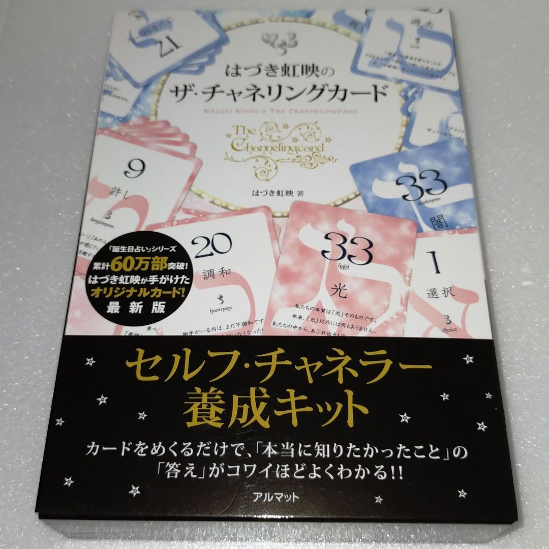 Paypayフリマ 絶版 はづき虹映のザ チャネリングカードセルフ チャネラー養成キット Paypayフリマ 絶版 はづき虹映のザ チャネリングカードセルフ チャネラー養成キット