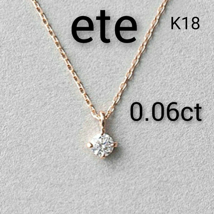 【美品】　エテ　K18　0.06ct　『ブライト』　ダイヤモンドネックレス ピンクゴールド