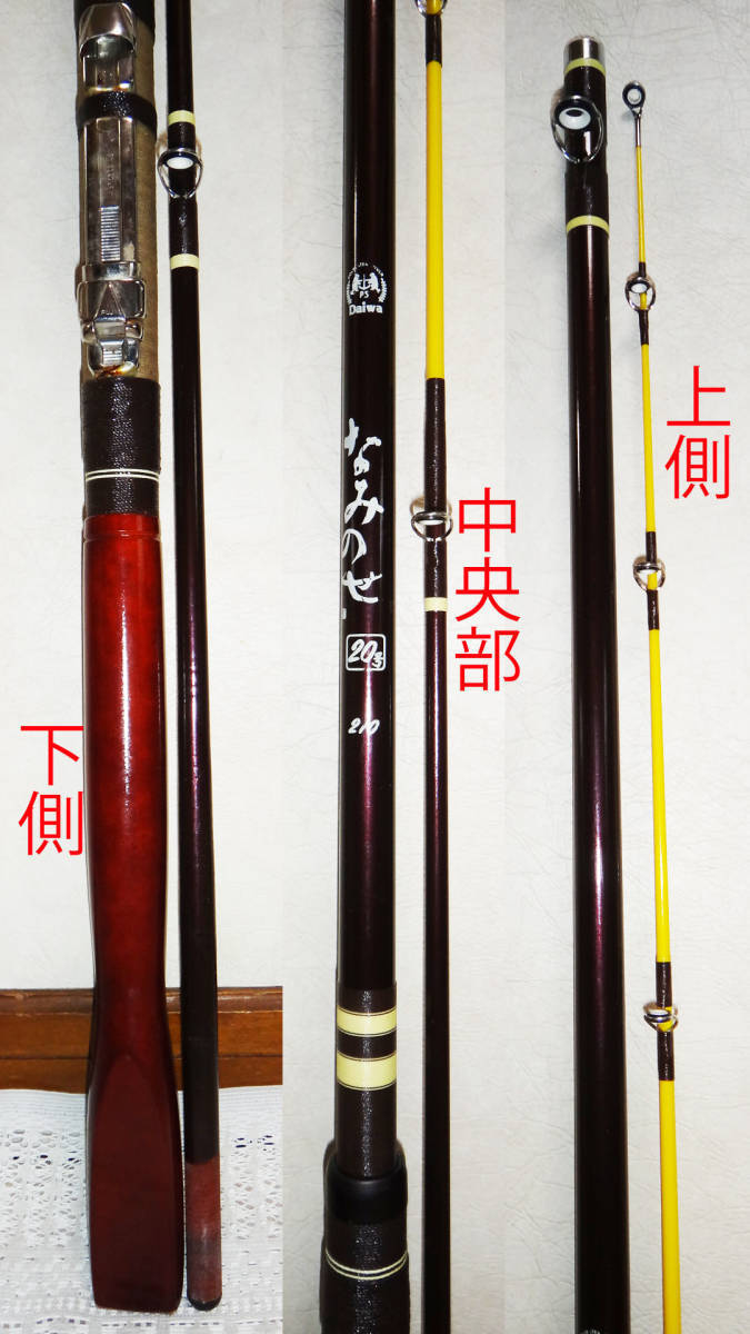 ヤフオク! - §Daiwa;なみのせ 20号210 ☆美品 波の瀬 昭和...