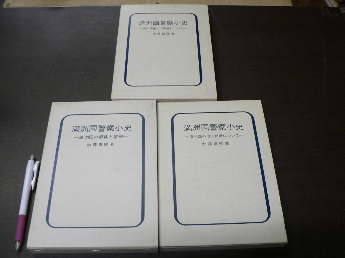 数々の賞を受賞 満洲国警察小史 編/加藤豊隆 戦記、ミリタリー