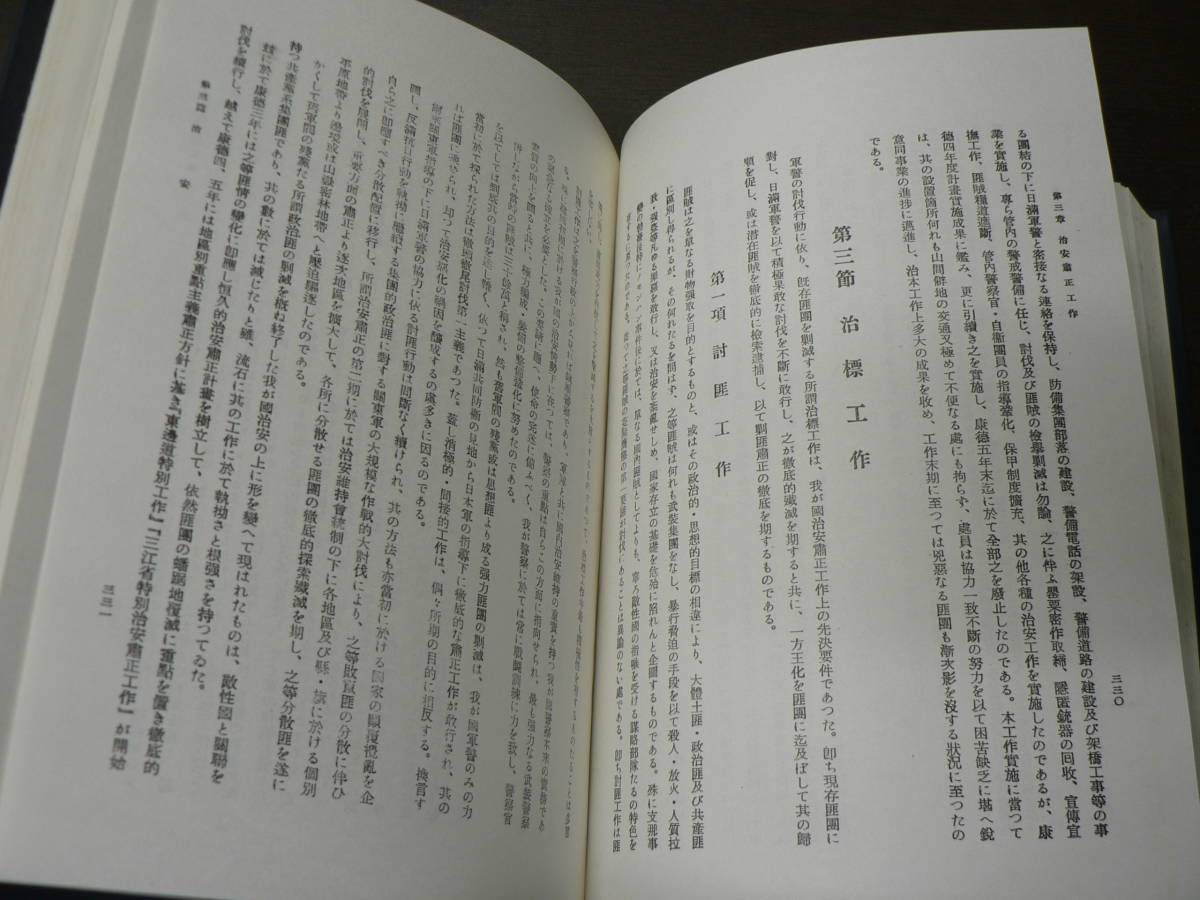 満洲国警察史/治安部警務司 1983年 復刻版 満洲国警察史/治安部警務司 1983年 復刻版