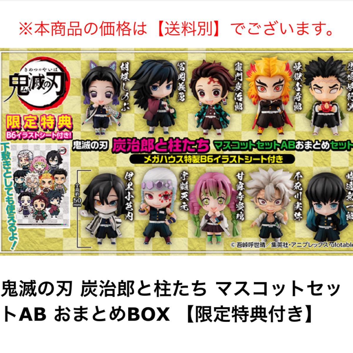 Paypayフリマ 鬼滅の刃 炭治郎と柱たち マスコットセットabおまとめbox 限定特典付き Paypayフリマ 鬼滅の刃 炭治郎と柱たち マスコットセットabおまとめbox 限定特典付き
