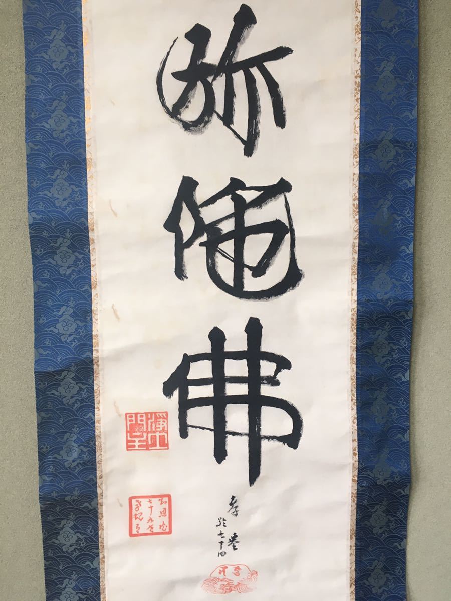 贅沢 南無阿弥陀仏 知恩院 門跡79世 山下現有 掛け軸 0039/0307 - 掛軸 ...