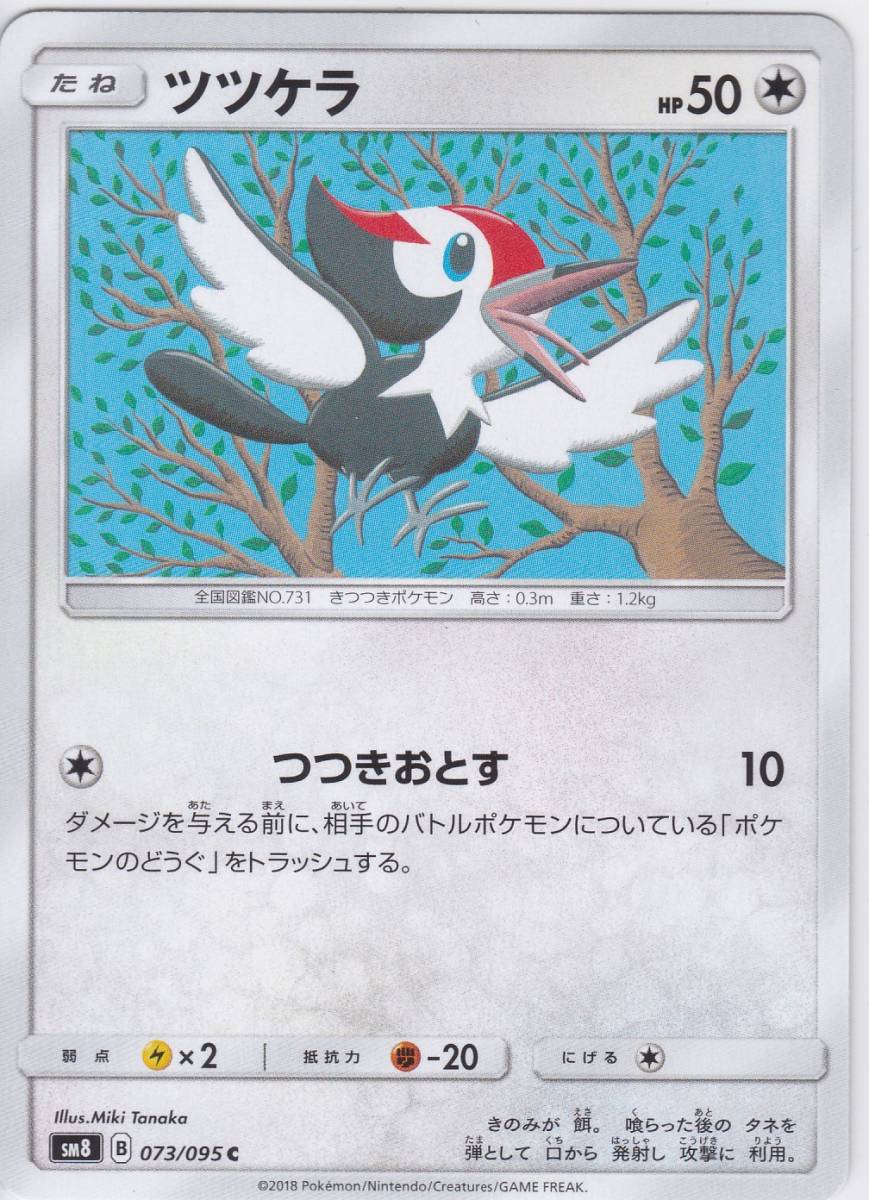 即決★ ポケモンカード [ ツツケラ ] sm8 [ 073/095 C ] 超爆インパクト_画像1