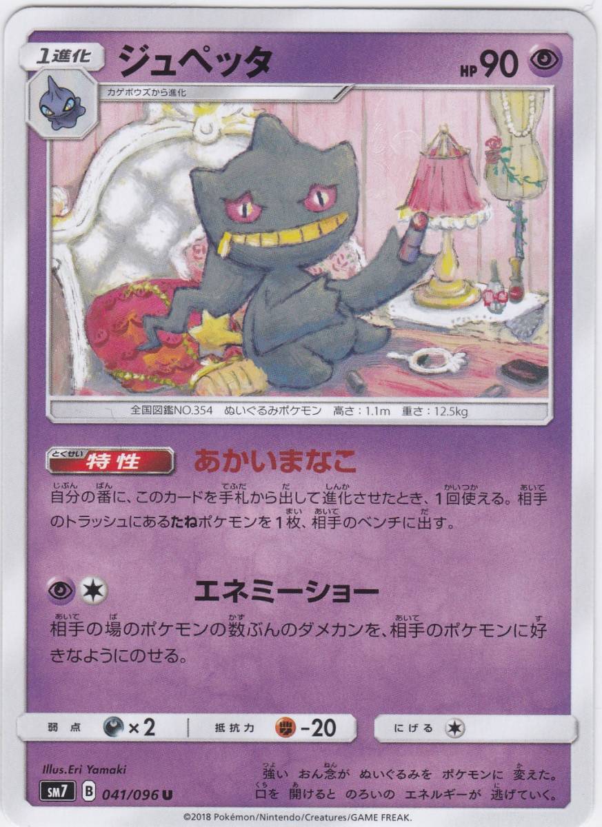 即決★ ポケモンカード [ ジュペッタ ] sm7 [041/096 U ] 裂空のカリスマ_画像1