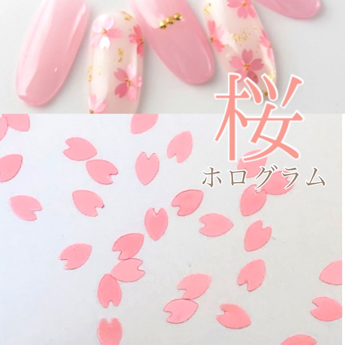 Paypayフリマ ネイル サクラ花びらホログラム ピンク 春ネイル 桜