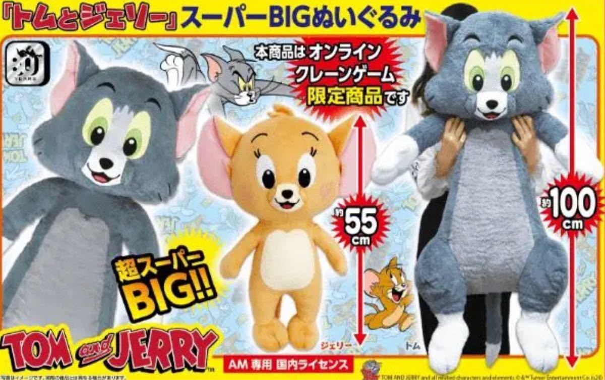 トムとジェリー ぬいぐるみセット トムとジェリー 超スーパーBIGぬいぐるみセット|Yahoo!フリマ
