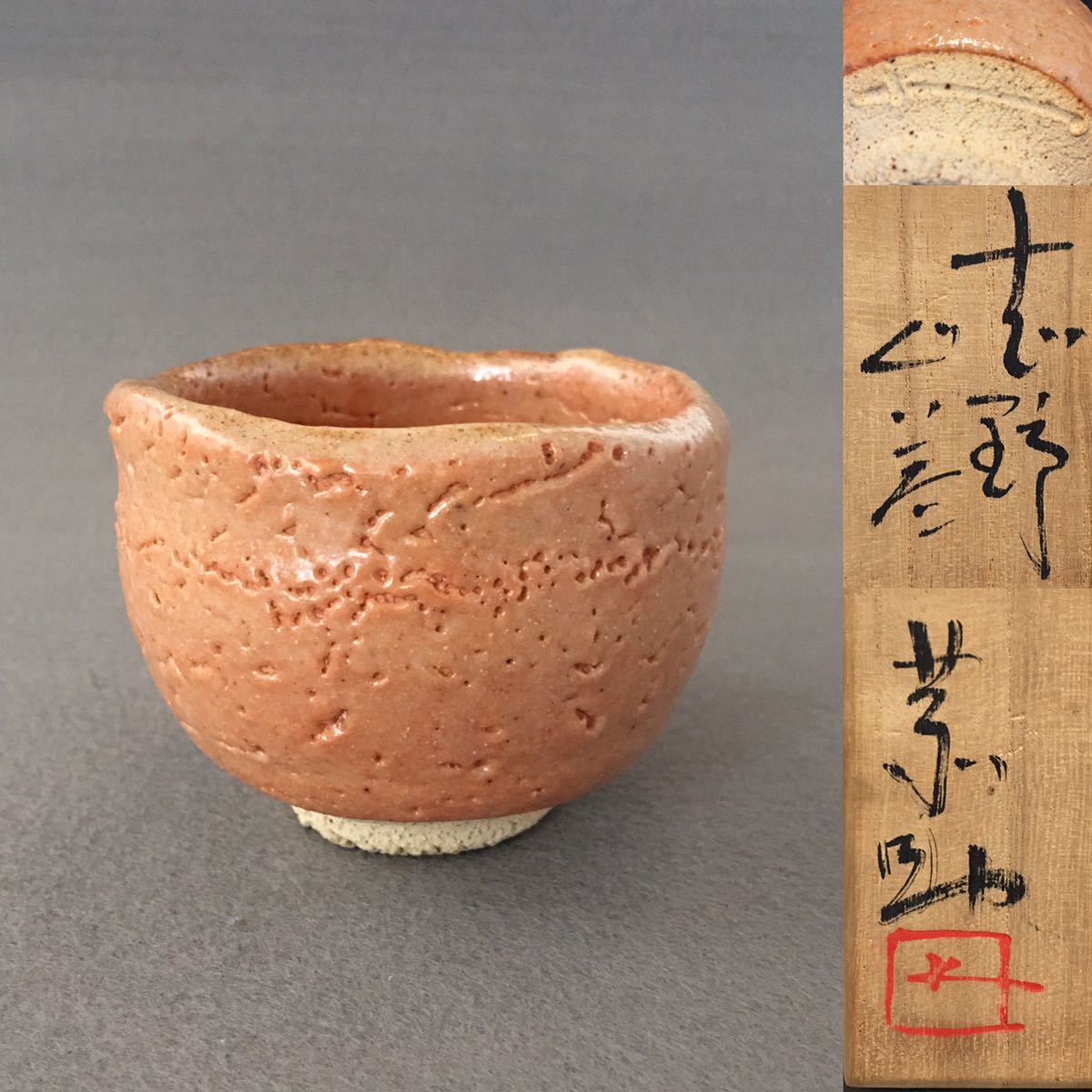 ヤフオク! - 藤原恭助 志野 ぐい呑 酒器 備前志野 (父 藤原啓) (...