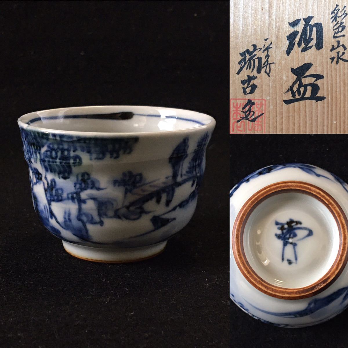 平安瑞古造　彩色山水　酒杯　ぐい呑 酒器 _画像1