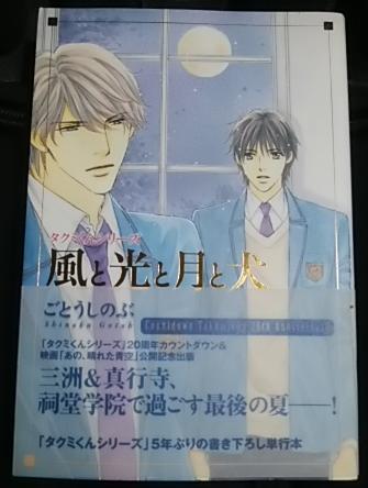 単行本*初版 帯付「風と光と月と犬」ごとうしのぶ/おおや和美_画像1