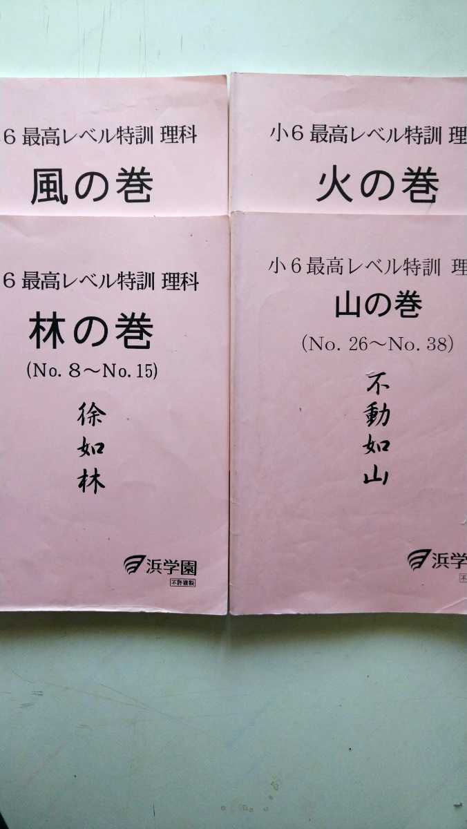 送料無料/プレゼント付♪ 未記入 浜学園 小6 最高レベル特訓 理科 風の