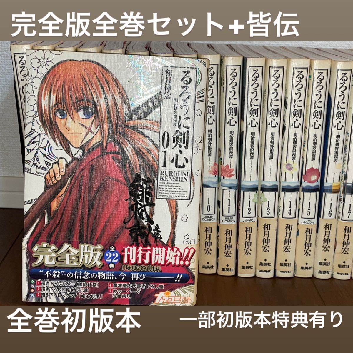 るろうに剣心 -明治剣客浪漫譚- [完全版] 漫画全巻セット◆C ≪1〜22巻 （完結）≫ + 剣心皆伝