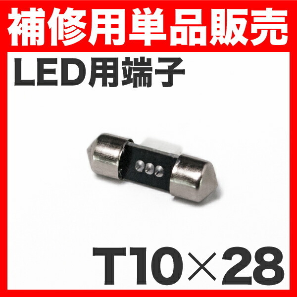 LEDルームランプ用　T10×28mm端子 ソケット 単品販売 補修用/スペア LEDルームランプなどに_画像2