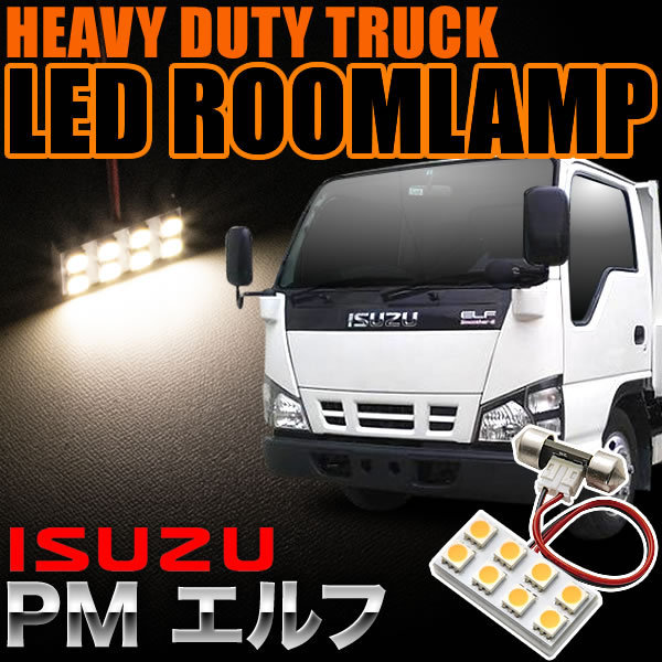 いすゞ PMエルフ 電球色 暖色 LEDルームランプ スペーサー付 24V トラック 大型車用 2×4発 T10×28 1pcs_画像2