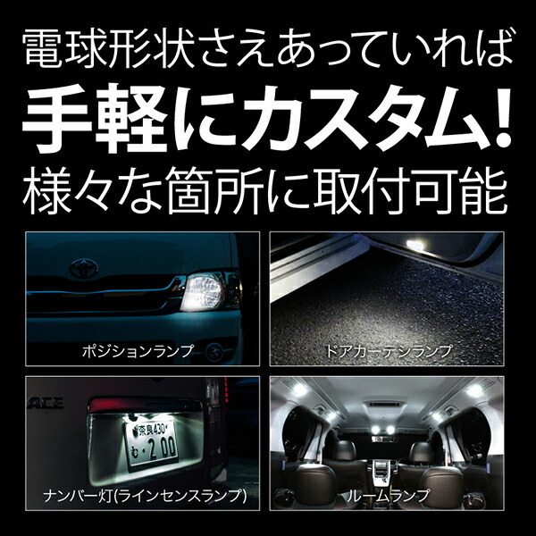 フレア フレアカスタムスタイル フレアワゴン極 LED 電球 バルブ T10 汎用 4個セット ホワイト ポジション ナンバー等_画像3