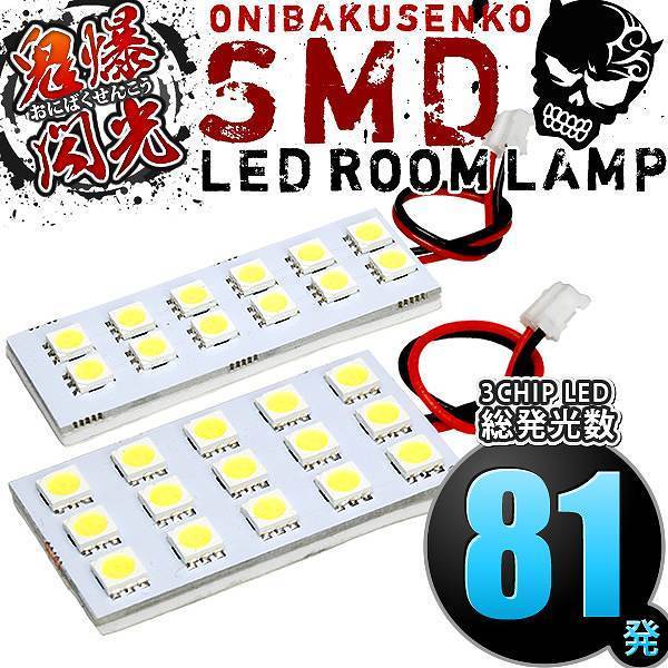 ルームランプ LED 鬼爆閃光 総発光数81発 DA64W エブリイワゴン標準ルーフ(エブリィ/エブリー) [H17.8-H27.1] 2点セット_画像2