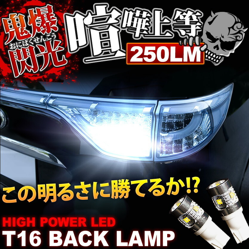 鬼爆閃光 NZE/ZZE120系 カローラ スパシオ後期 CREE T16 LEDバック球 2個 250LM_画像2