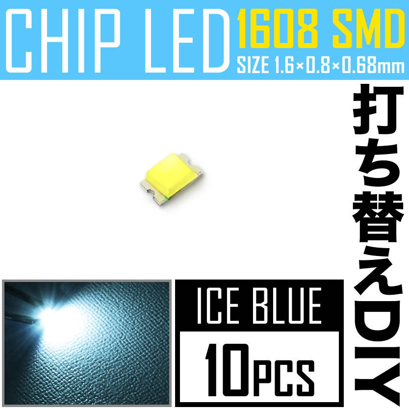 LEDチップ SMD 1608 (0603) アイスブルー 水色 10個 打ち替え 打ち換え DIY 自作 エアコンパネル メーターパネル スイッチ_画像2