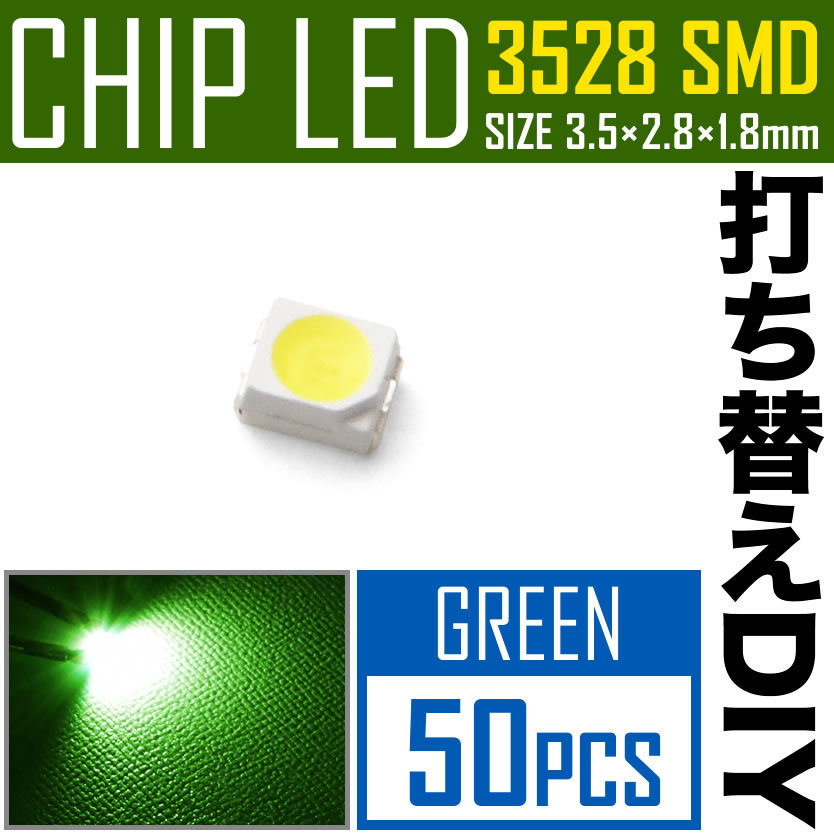 LEDチップ SMD 3528 グリーン 緑発光 50個 打ち替え 打ち換え DIY 自作 エアコンパネル メーターパネル スイッチ_画像2