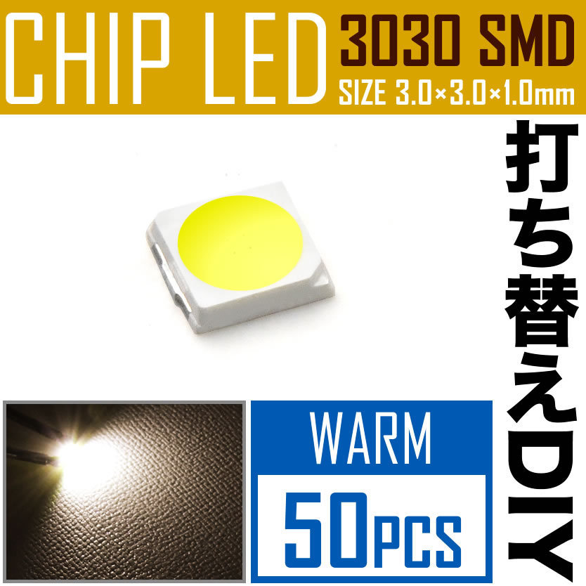 LEDチップ SMD 3030 ウォームホワイト 電球色 暖色 50個 打ち替え 打ち換え DIY 自作 エアコンパネル メーターパネル スイッチ_画像2