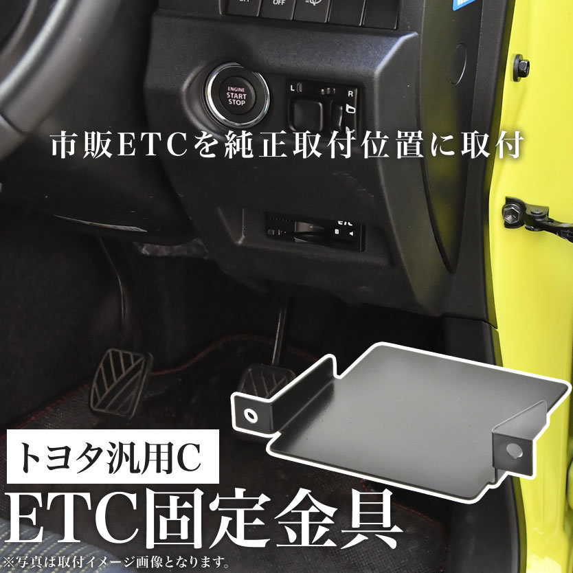 トヨタ 汎用C ETC 取り付け ブラケット ETC台座 固定金具 取付基台 車載ETC用 ステー_画像2