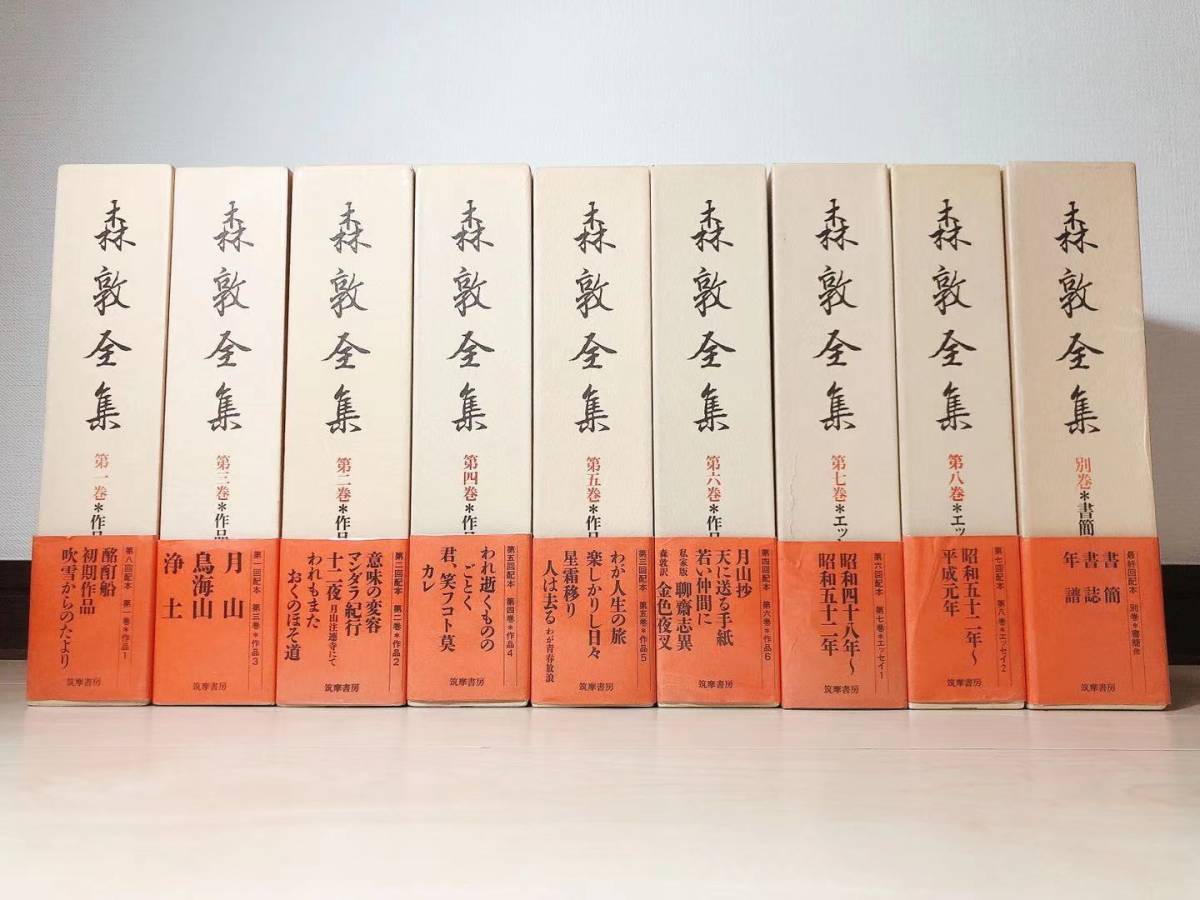 絶版!!未読!! 森敦全集 全9冊揃 筑摩書房 検:鳥海山/月山/森鴎外/中上健次/大岡昇平/中原中也/横光利一/檀一雄/海野庄一/太宰治/尾崎紅葉