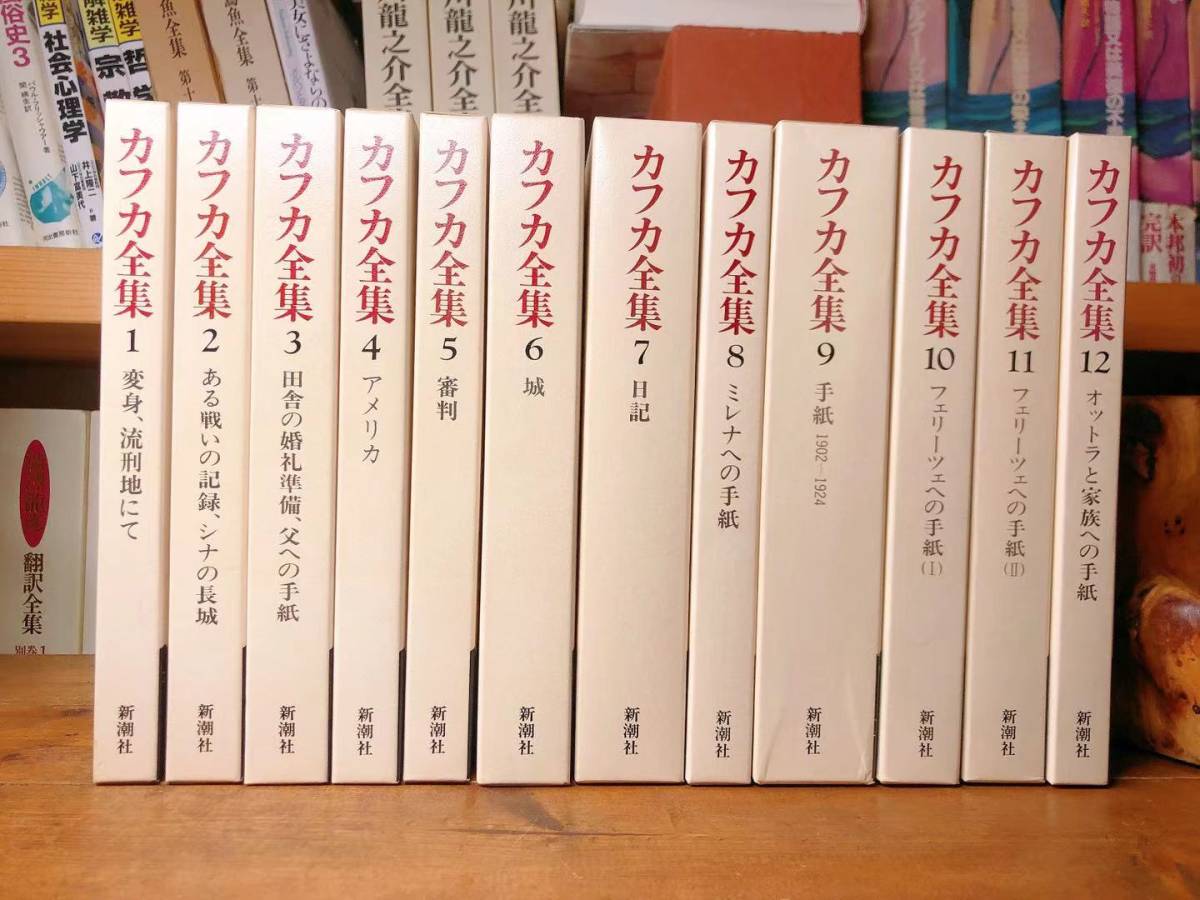 Yahoo!オークション - 絶版!! 決定版 カフカ全集 全12巻揃 新潮社 検 