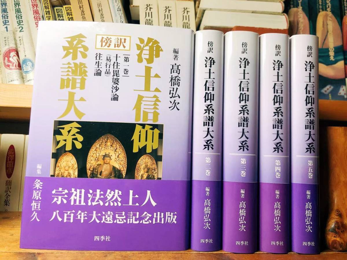 絶版!! 傍訳 浄土信仰系譜大系 法然上人八百年大遠忌記念出版 全5巻揃 検:安楽集/往生論/浄土三部経/無量寿経/龍樹/世親/道綽/善導/曇鸞