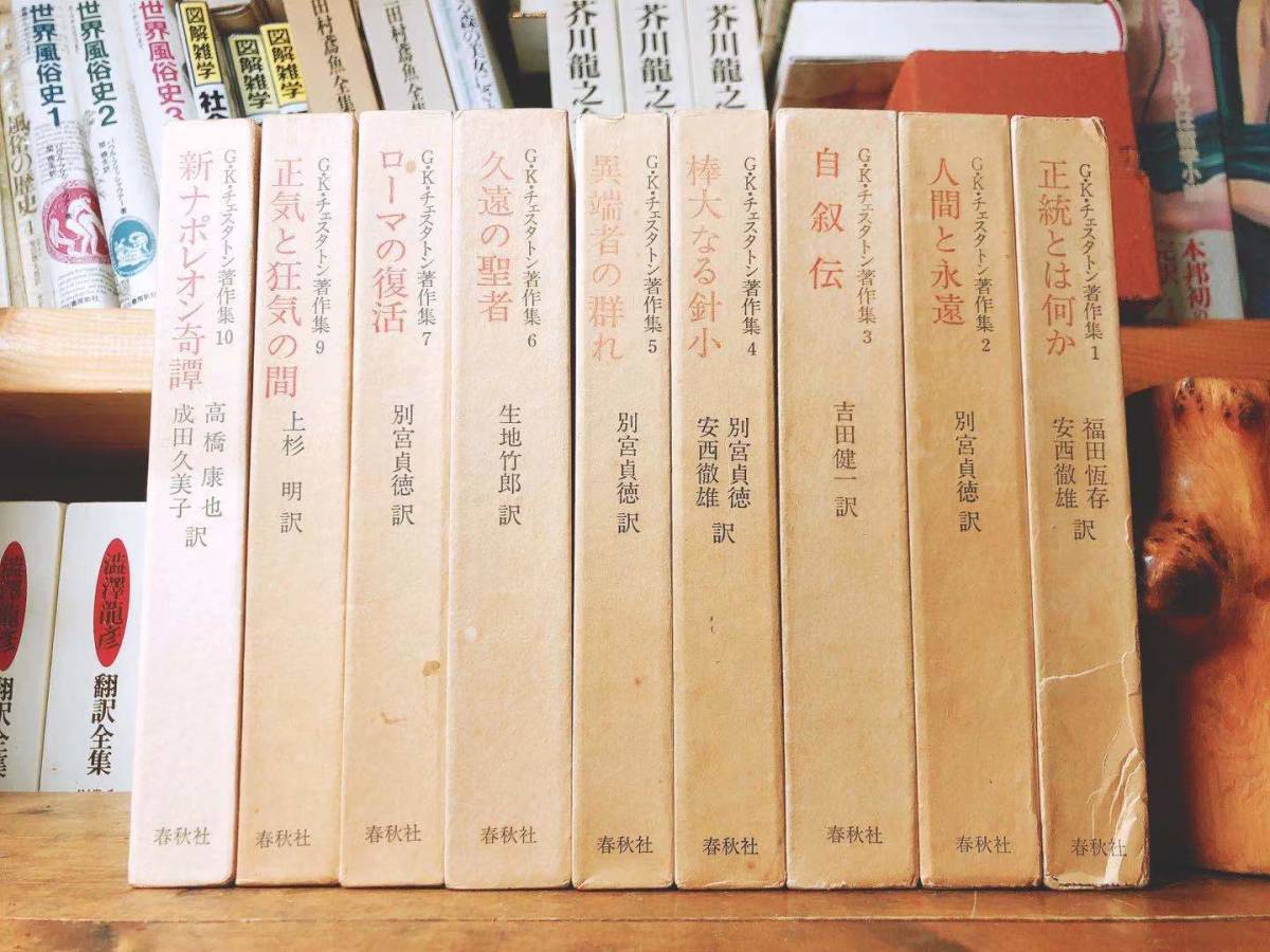  out of print!! G.K. Chesterton work work compilation all 9 volume inspection : Thursday. man / Arthur * Conan * Doyle / Agatha Chris ti/ Edogawa Ranpo / Matsumoto Seicho / Eliot / Kafka 