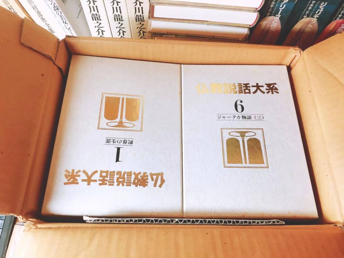 絶版!! 仏教説話大系 全20巻 中村元 増谷文雄 監修 検:ジャータカ物語 法華経 護摩経 法話 日本霊異記 十訓抄 発心集 親鸞 道元 空海 法然