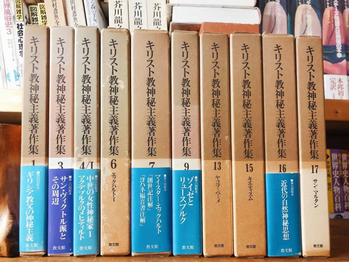 在庫処分】 絶版!! キリスト教神秘主義著作集 全10巻 検:新約聖書